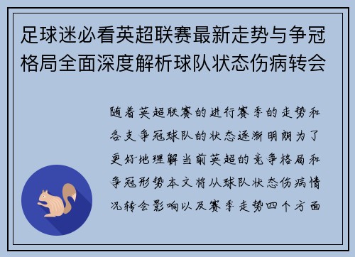 足球迷必看英超联赛最新走势与争冠格局全面深度解析球队状态伤病转会影响 足球迷必看英超联赛最新走势与争冠格局全面深度解析球队状态伤病转会影响