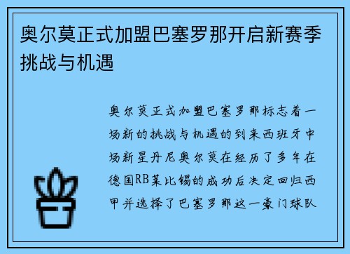 奥尔莫正式加盟巴塞罗那开启新赛季挑战与机遇 奥尔莫正式加盟巴塞罗那开启新赛季挑战与机遇