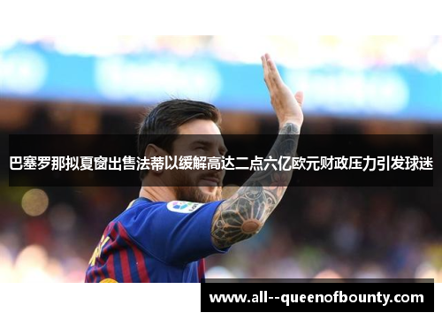 巴塞罗那拟夏窗出售法蒂以缓解高达二点六亿欧元财政压力引发球迷