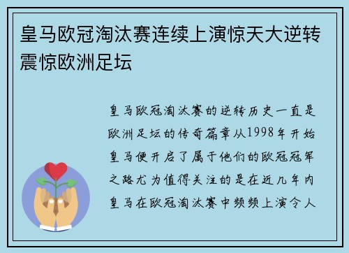 皇马欧冠淘汰赛连续上演惊天大逆转震惊欧洲足坛