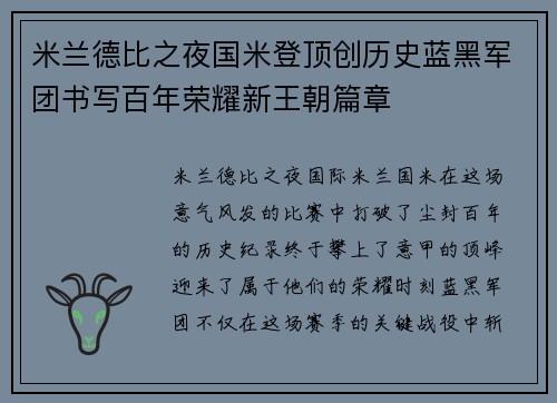 米兰德比之夜国米登顶创历史蓝黑军团书写百年荣耀新王朝篇章