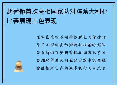 胡荷韬首次亮相国家队对阵澳大利亚比赛展现出色表现