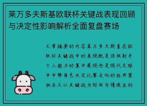 莱万多夫斯基欧联杯关键战表现回顾与决定性影响解析全面复盘赛场