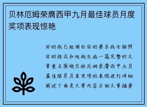 贝林厄姆荣膺西甲九月最佳球员月度奖项表现惊艳
