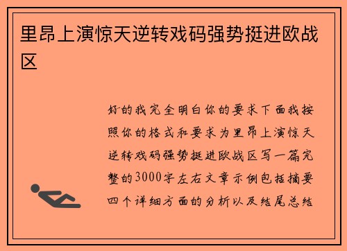 里昂上演惊天逆转戏码强势挺进欧战区