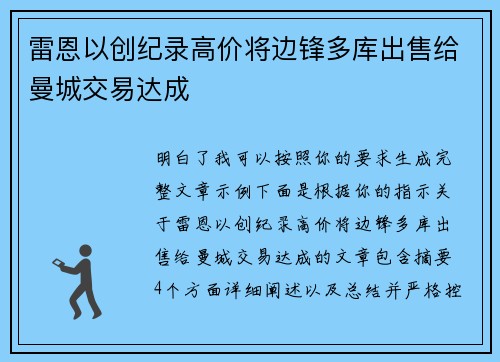 雷恩以创纪录高价将边锋多库出售给曼城交易达成