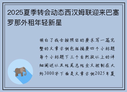 2025夏季转会动态西汉姆联迎来巴塞罗那外租年轻新星