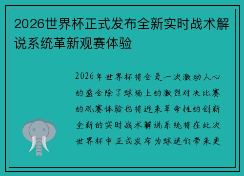 2026世界杯正式发布全新实时战术解说系统革新观赛体验