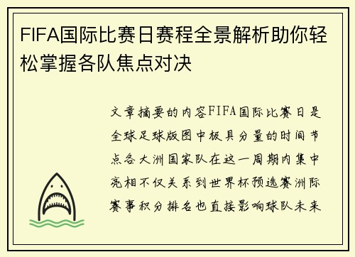 FIFA国际比赛日赛程全景解析助你轻松掌握各队焦点对决