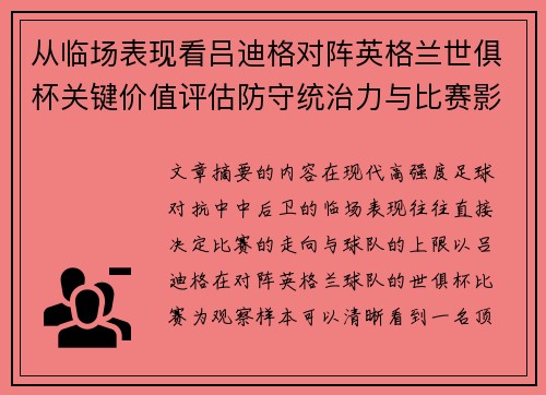 从临场表现看吕迪格对阵英格兰世俱杯关键价值评估防守统治力与比赛影响力