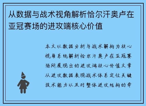 从数据与战术视角解析恰尔汗奥卢在亚冠赛场的进攻端核心价值