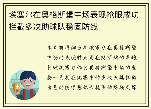 埃塞尔在奥格斯堡中场表现抢眼成功拦截多次助球队稳固防线