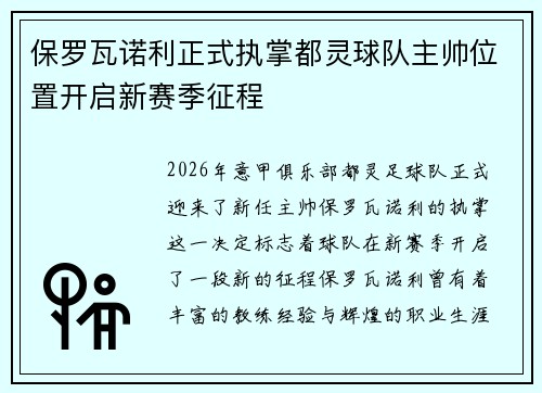保罗瓦诺利正式执掌都灵球队主帅位置开启新赛季征程
