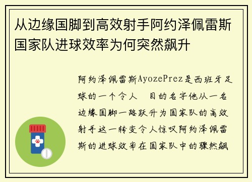 从边缘国脚到高效射手阿约泽佩雷斯国家队进球效率为何突然飙升