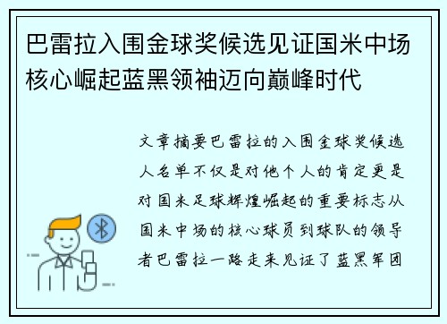 巴雷拉入围金球奖候选见证国米中场核心崛起蓝黑领袖迈向巅峰时代