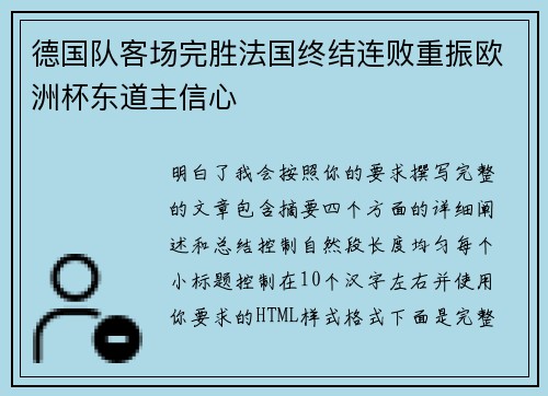 德国队客场完胜法国终结连败重振欧洲杯东道主信心