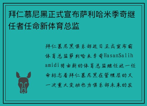 拜仁慕尼黑正式宣布萨利哈米季奇继任者任命新体育总监