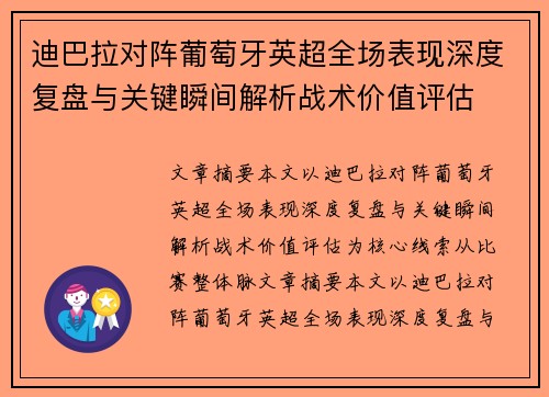 迪巴拉对阵葡萄牙英超全场表现深度复盘与关键瞬间解析战术价值评估