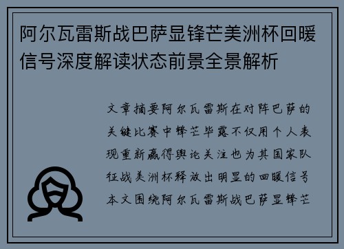 阿尔瓦雷斯战巴萨显锋芒美洲杯回暖信号深度解读状态前景全景解析