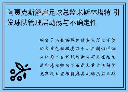 阿贾克斯解雇足球总监米斯林塔特 引发球队管理层动荡与不确定性
