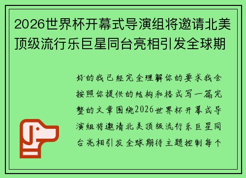 2026世界杯开幕式导演组将邀请北美顶级流行乐巨星同台亮相引发全球期待