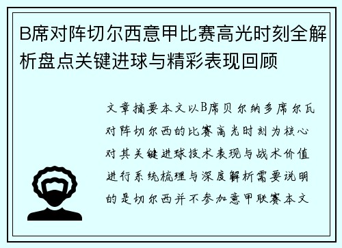 B席对阵切尔西意甲比赛高光时刻全解析盘点关键进球与精彩表现回顾