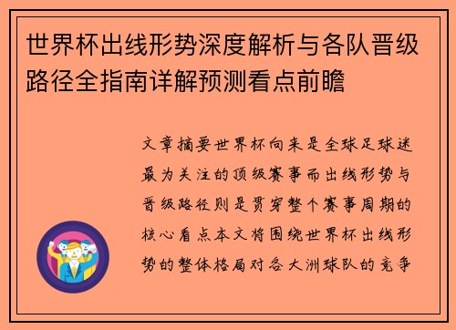 世界杯出线形势深度解析与各队晋级路径全指南详解预测看点前瞻 世界杯出线形势深度解析与各队晋级路径全指南详解预测看点前瞻