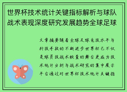 世界杯技术统计关键指标解析与球队战术表现深度研究发展趋势全球足球 世界杯技术统计关键指标解析与球队战术表现深度研究发展趋势全球足球