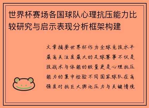 世界杯赛场各国球队心理抗压能力比较研究与启示表现分析框架构建