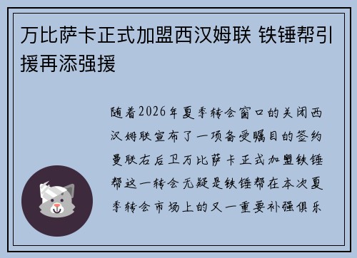 万比萨卡正式加盟西汉姆联 铁锤帮引援再添强援