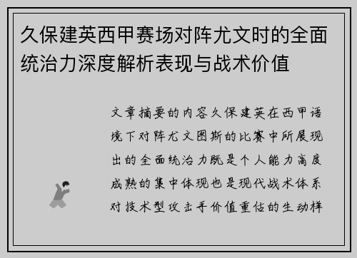 久保建英西甲赛场对阵尤文时的全面统治力深度解析表现与战术价值 久保建英西甲赛场对阵尤文时的全面统治力深度解析表现与战术价值