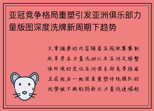 亚冠竞争格局重塑引发亚洲俱乐部力量版图深度洗牌新周期下趋势