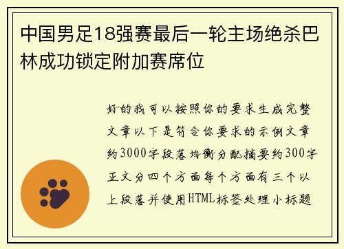 中国男足18强赛最后一轮主场绝杀巴林成功锁定附加赛席位