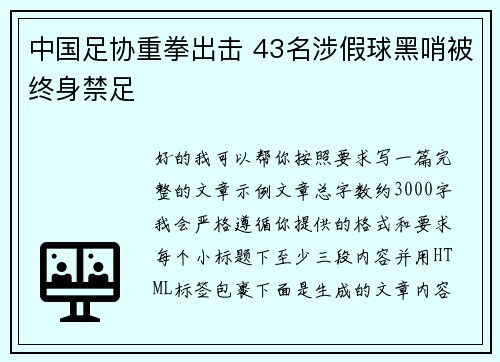 中国足协重拳出击 43名涉假球黑哨被终身禁足