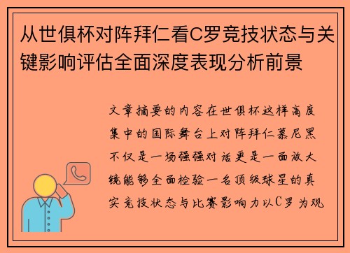 从世俱杯对阵拜仁看C罗竞技状态与关键影响评估全面深度表现分析前景 从世俱杯对阵拜仁看C罗竞技状态与关键影响评估全面深度表现分析前景