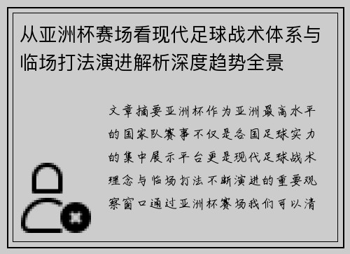 从亚洲杯赛场看现代足球战术体系与临场打法演进解析深度趋势全景 从亚洲杯赛场看现代足球战术体系与临场打法演进解析深度趋势全景
