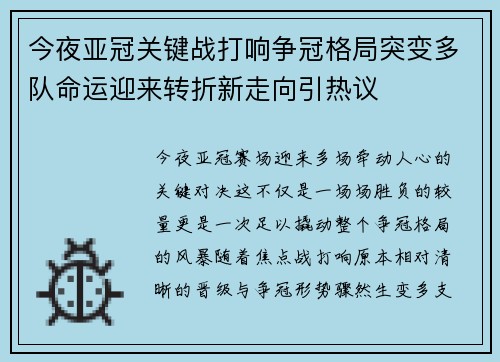 今夜亚冠关键战打响争冠格局突变多队命运迎来转折新走向引热议