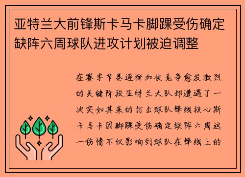 亚特兰大前锋斯卡马卡脚踝受伤确定缺阵六周球队进攻计划被迫调整