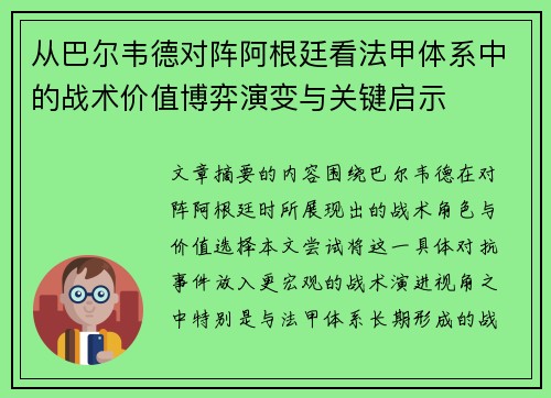 从巴尔韦德对阵阿根廷看法甲体系中的战术价值博弈演变与关键启示 从巴尔韦德对阵阿根廷看法甲体系中的战术价值博弈演变与关键启示
