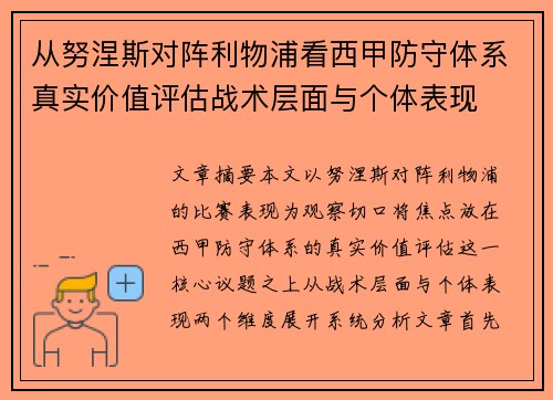 从努涅斯对阵利物浦看西甲防守体系真实价值评估战术层面与个体表现