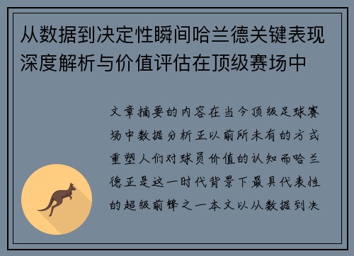 从数据到决定性瞬间哈兰德关键表现深度解析与价值评估在顶级赛场中