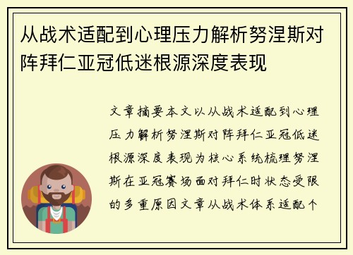 从战术适配到心理压力解析努涅斯对阵拜仁亚冠低迷根源深度表现 从战术适配到心理压力解析努涅斯对阵拜仁亚冠低迷根源深度表现