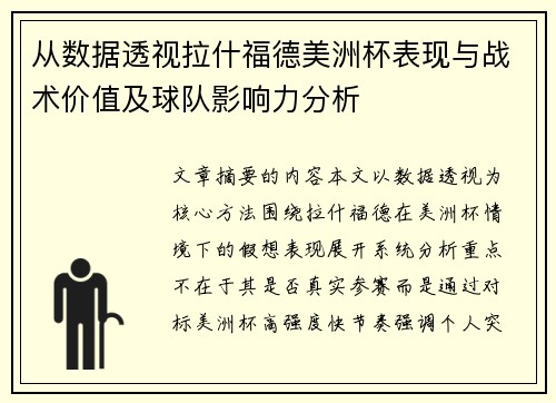 从数据透视拉什福德美洲杯表现与战术价值及球队影响力分析 从数据透视拉什福德美洲杯表现与战术价值及球队影响力分析