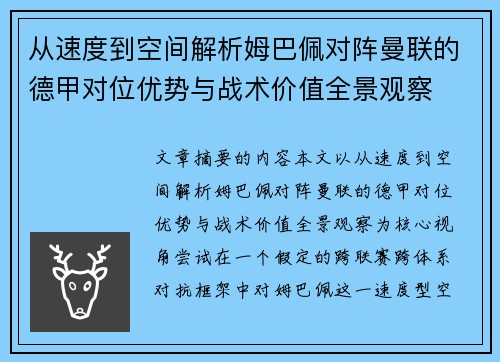 从速度到空间解析姆巴佩对阵曼联的德甲对位优势与战术价值全景观察 从速度到空间解析姆巴佩对阵曼联的德甲对位优势与战术价值全景观察
