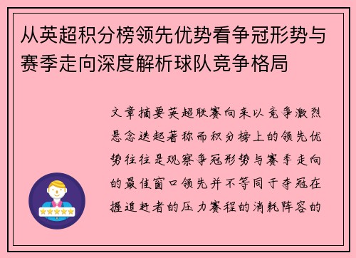 从英超积分榜领先优势看争冠形势与赛季走向深度解析球队竞争格局 从英超积分榜领先优势看争冠形势与赛季走向深度解析球队竞争格局