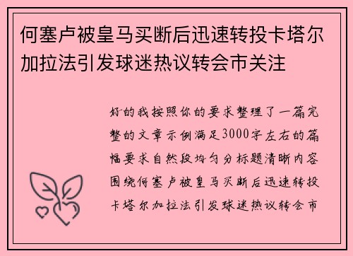 何塞卢被皇马买断后迅速转投卡塔尔加拉法引发球迷热议转会市关注