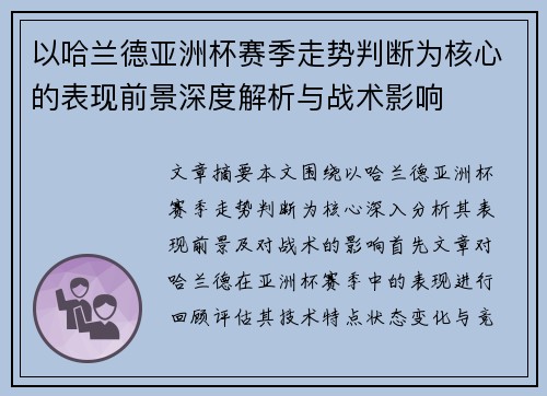 以哈兰德亚洲杯赛季走势判断为核心的表现前景深度解析与战术影响
