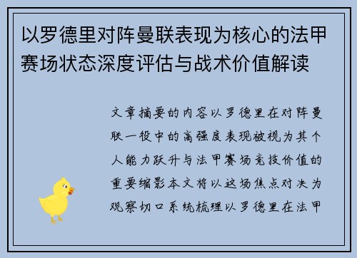 以罗德里对阵曼联表现为核心的法甲赛场状态深度评估与战术价值解读