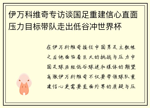 伊万科维奇专访谈国足重建信心直面压力目标带队走出低谷冲世界杯 伊万科维奇专访谈国足重建信心直面压力目标带队走出低谷冲世界杯