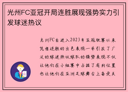 光州FC亚冠开局连胜展现强势实力引发球迷热议 光州FC亚冠开局连胜展现强势实力引发球迷热议